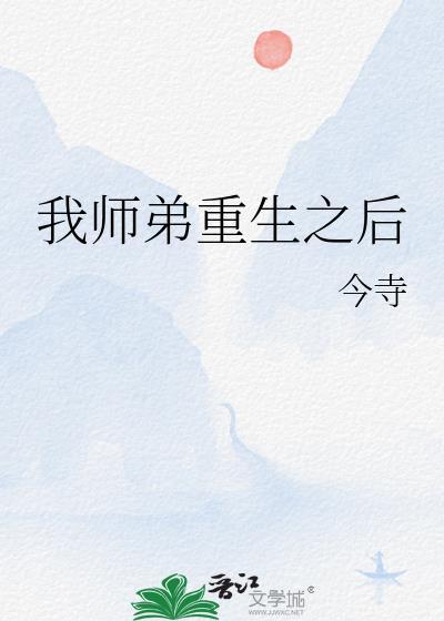 我师弟重生之后