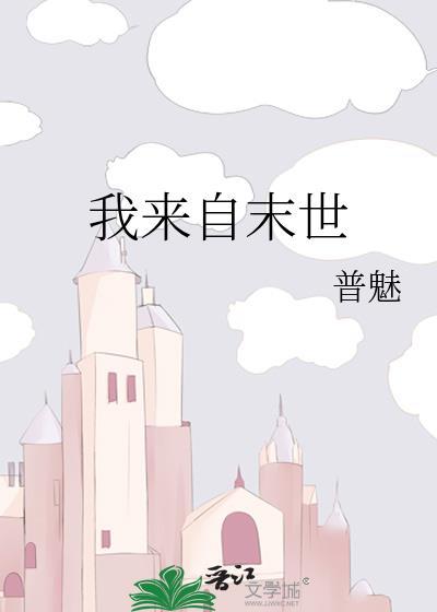 我来自末世