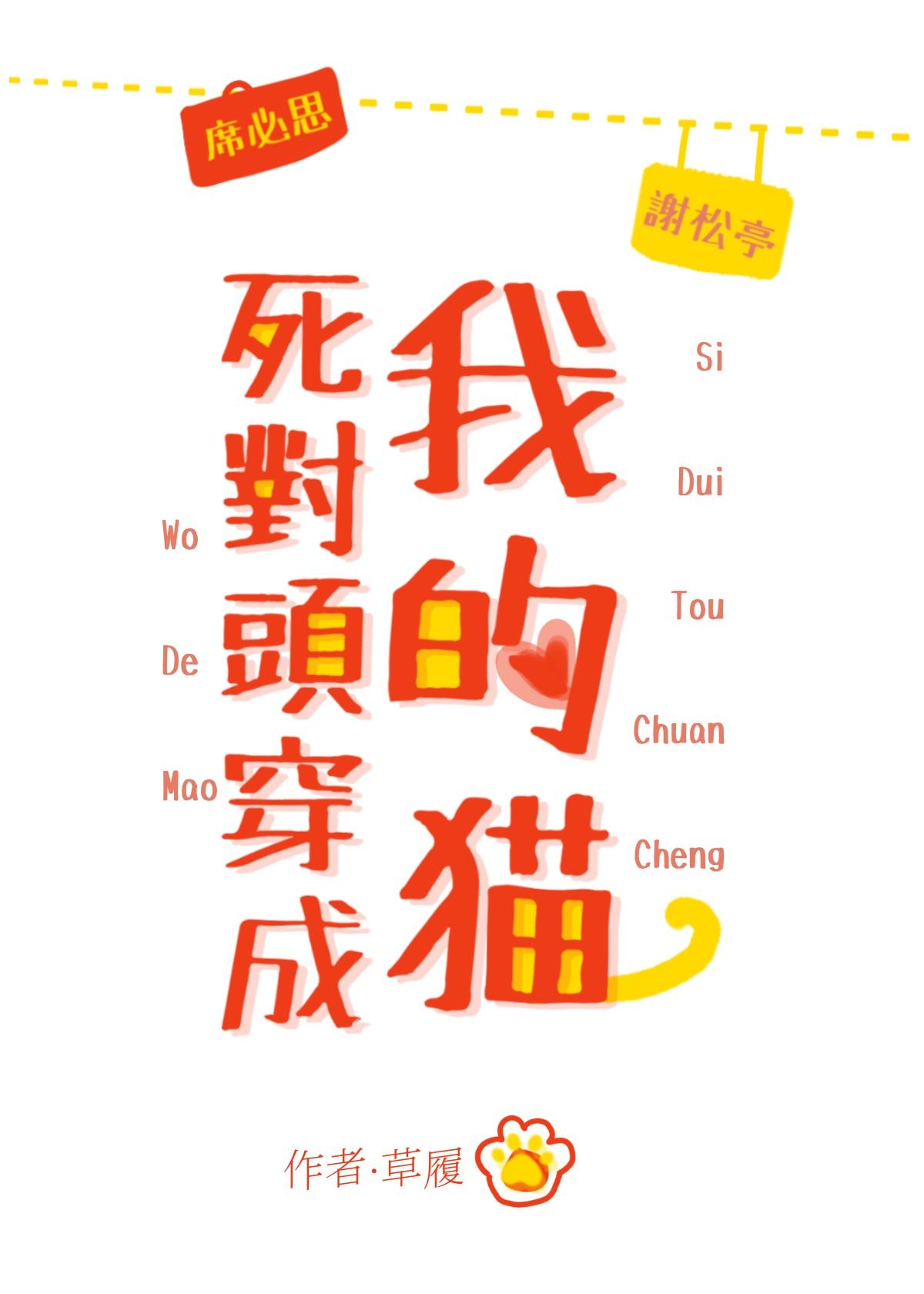 死对头穿成我的猫
