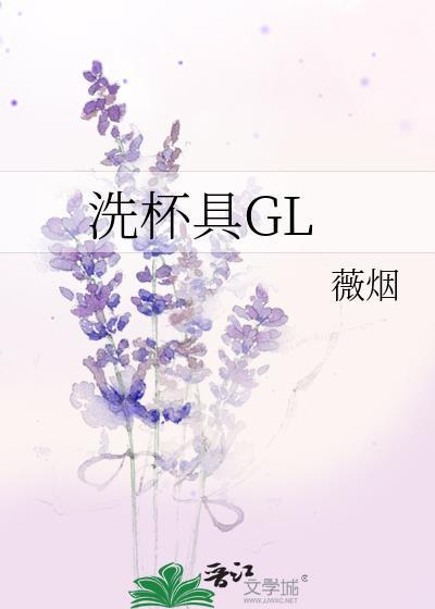 洗杯具GL