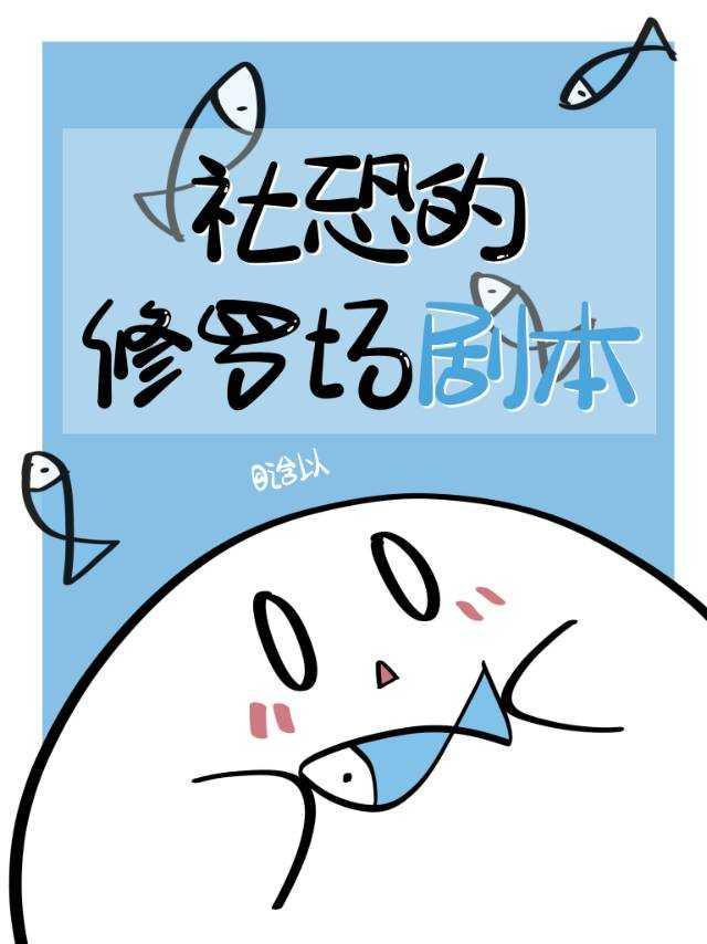 社恐的修罗场剧本