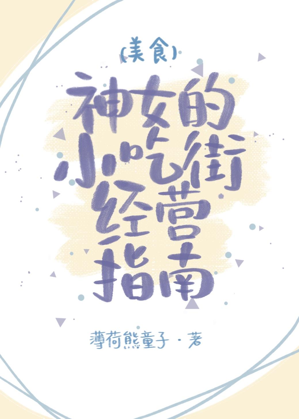 神女小吃街经营指南(美食)