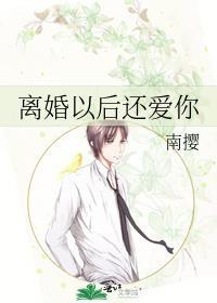 离婚以后还爱你