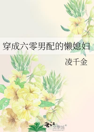 穿成六零男配的懒媳妇