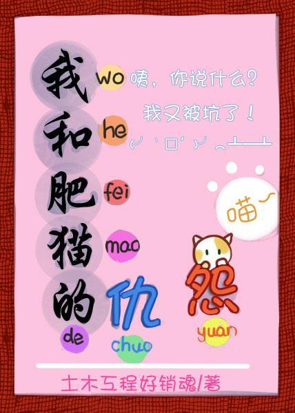 我和肥猫的仇怨