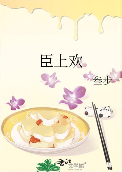 臣上欢