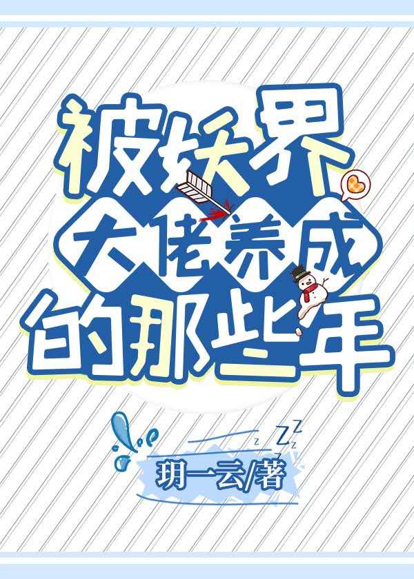被妖界大佬养成的那些年