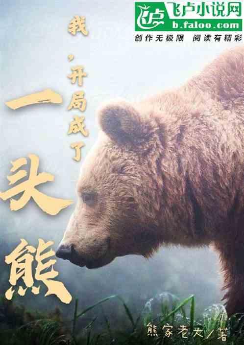 我!开局成了一头熊