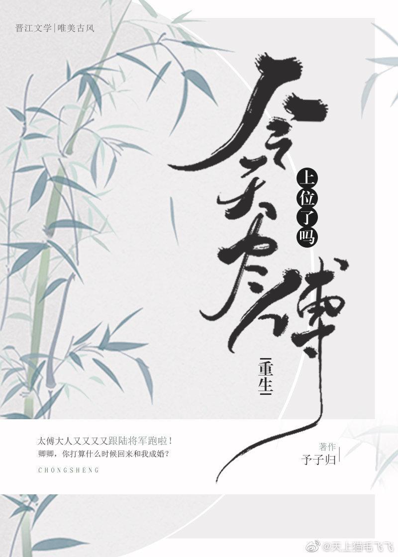 今天太傅上位了吗（重生）