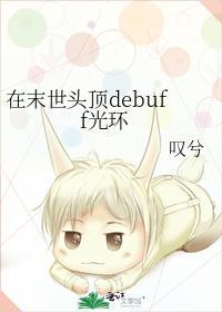 在末世头顶debuff光环