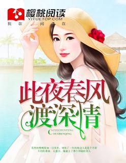 此夜春风渡深情