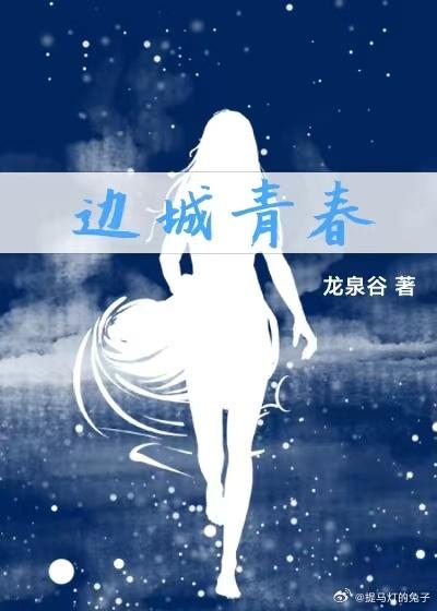 边城青春