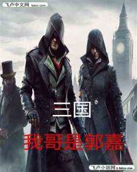 三国:我哥是郭嘉