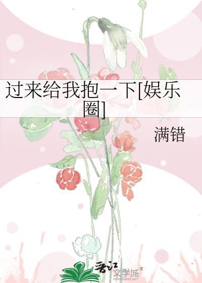 过来给我抱一下[娱乐圈]