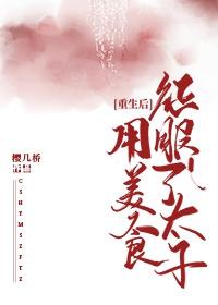 重生后用美食征服了太子