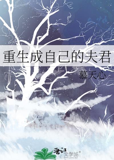 重生成自己的夫君