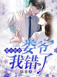 妻不厌诈:娄爷,我错了!
