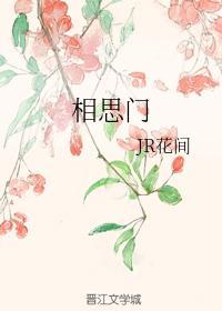 相思门