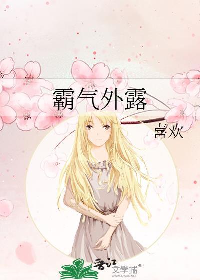 霸气外露