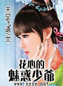 花心的魅惑少爷