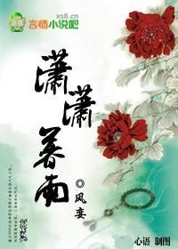 潇潇暮雨