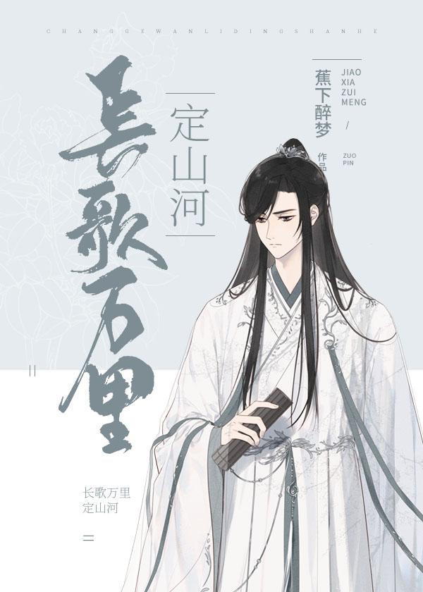 长歌万裏定山河