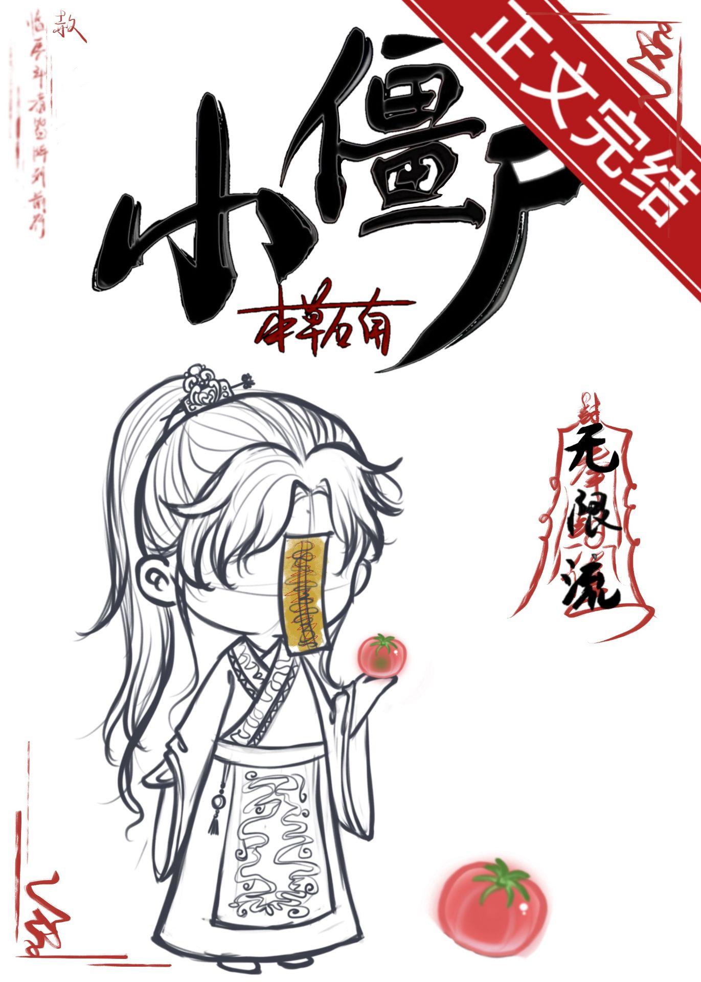 小僵尸[无限]