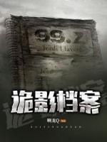 诡影檔案