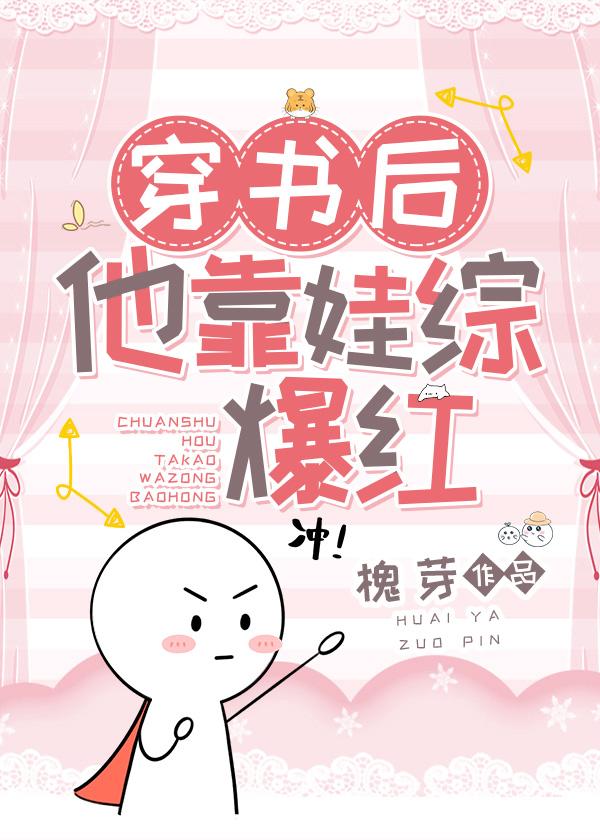 穿书后他靠娃综爆红