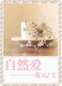 自然爱