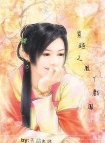 穿越之凰丫戏凤
