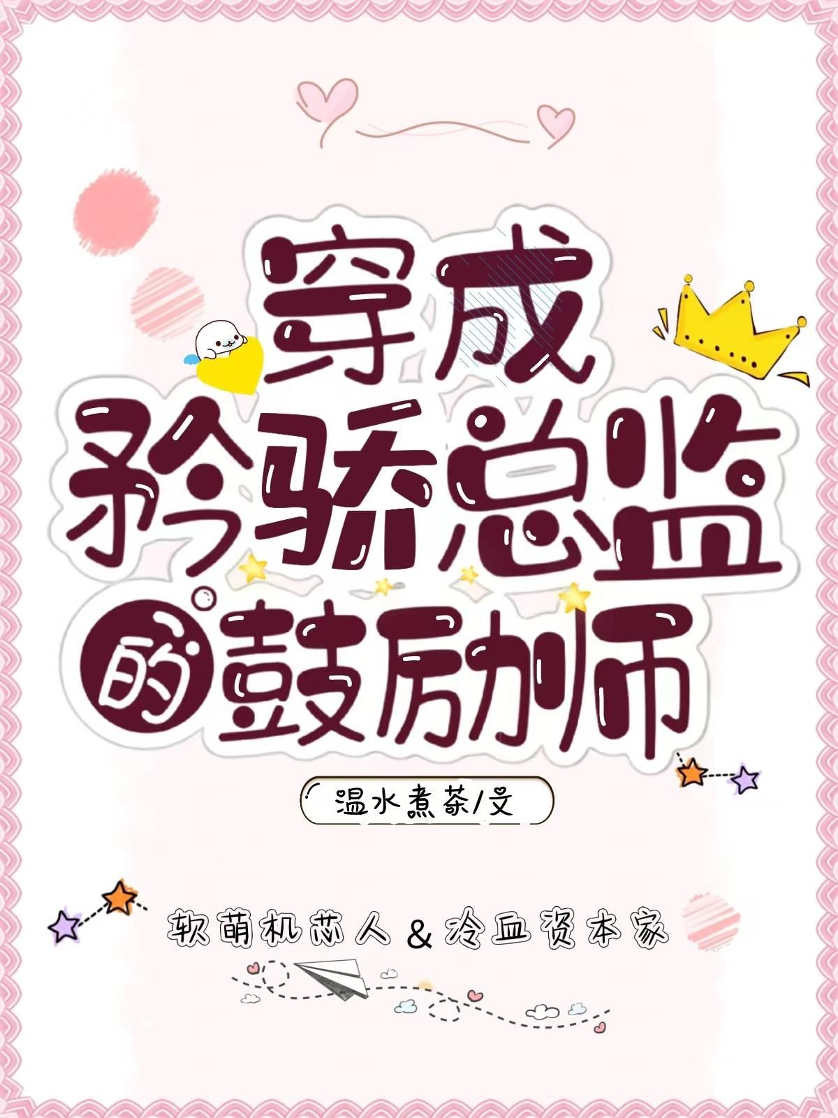 穿成矜骄总监的鼓励师