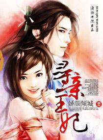 寻亲王妃