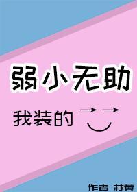 弱小无助,我装的