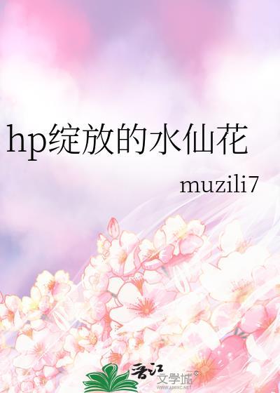 hp绽放的水仙花