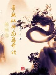鹿鼎记:帝业从神龙岛开始