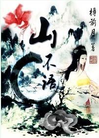 山不语