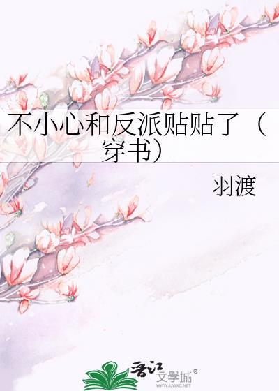 不小心和反派贴贴了（穿书）