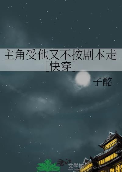 主角受他又不按剧本走［快穿］
