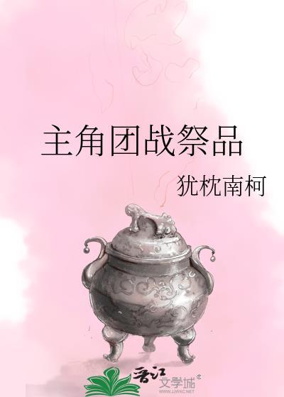主角团战祭品