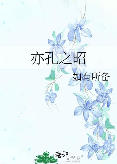 亦孔之昭
