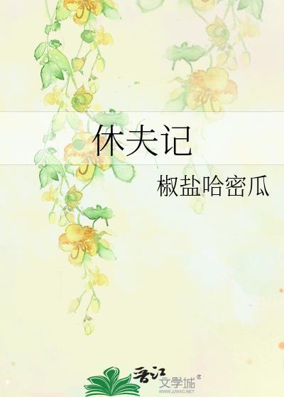 休夫记