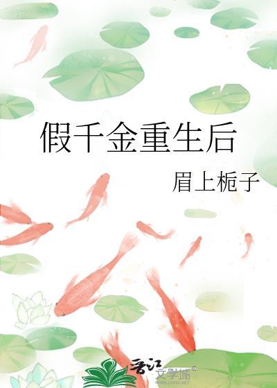假千金重生后