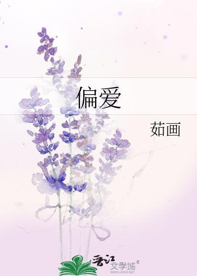 偏爱