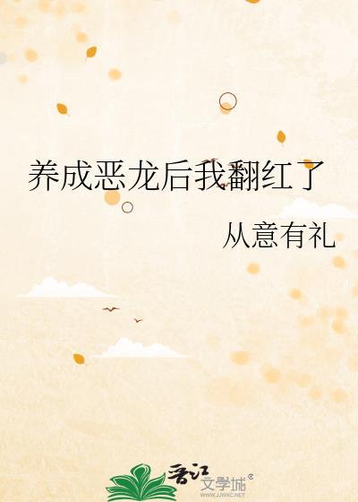 养成恶龙后我翻红了