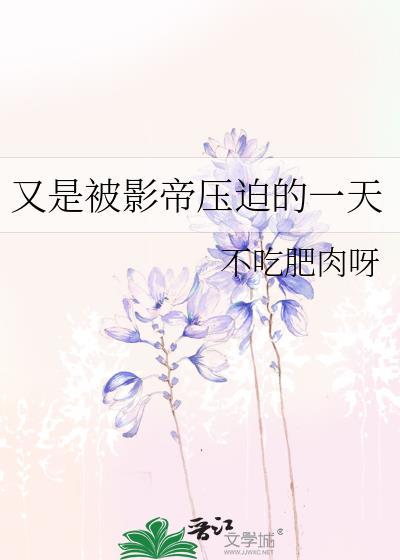 又是被影帝压迫的一天