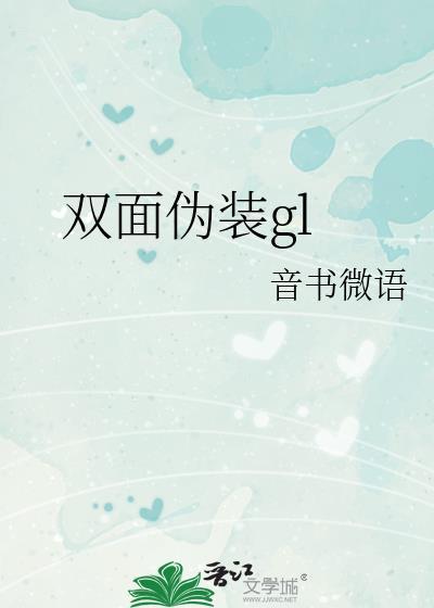 双面伪装gl