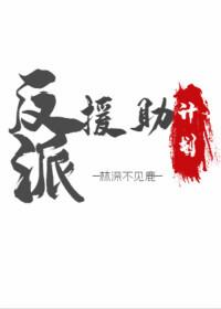 反派援助计划(快穿)