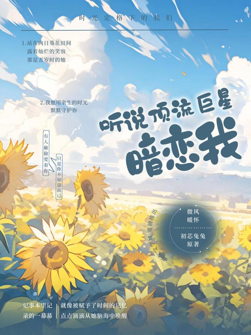 听说顶流巨星暗恋我