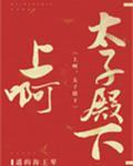 冲啊,太子殿下